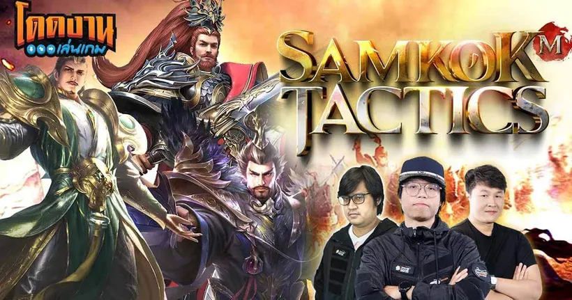 โดดงานเล่นเกม | Samkok Tactics