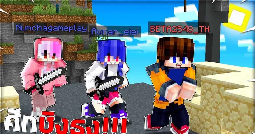 เมื่อผม พามาเล่น Sand Storm ศึกชิงธง!!!│Minecraft MiniGame