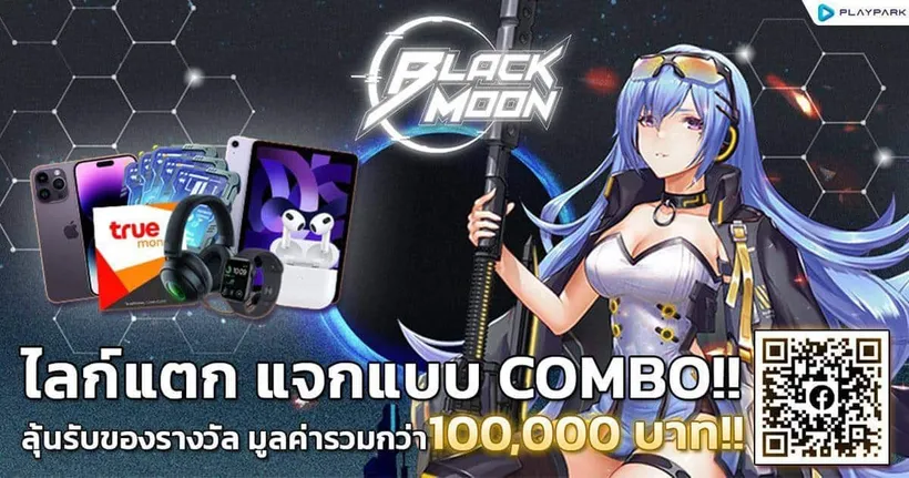 Black Moon อัดแคมเปญใหญ่ “ไลก์แตก แจกแบบ COMBO!!” ลุ้นของรางวัลรวมมูลค่ากว่า 100,000 บาท