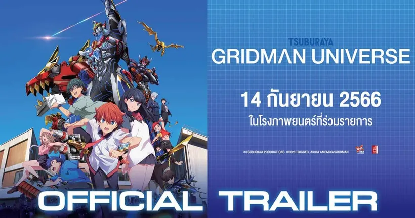 Gridman Universe เผย Official Trailer เปิดให้จองรอบพิเศษพร้อมของพรีเมี่ยมแล้ว
