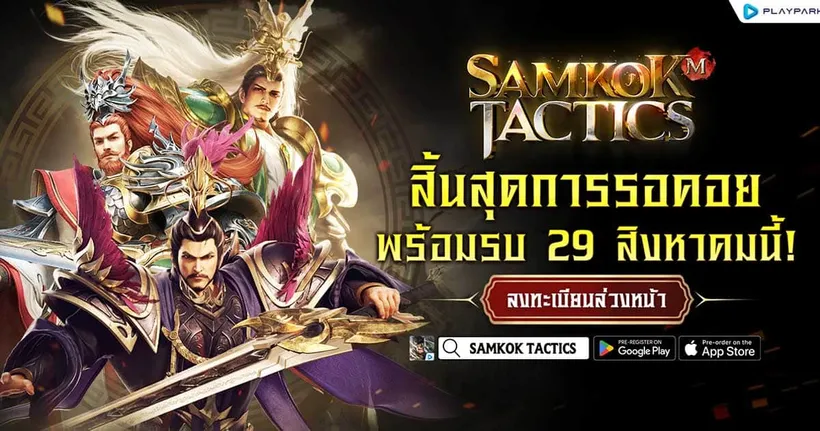 Samkok Tactics สุดยอดเกมสามก๊กแห่งปี เปิดให้เล่นจริง OBT 29 สิงหาคมนี้