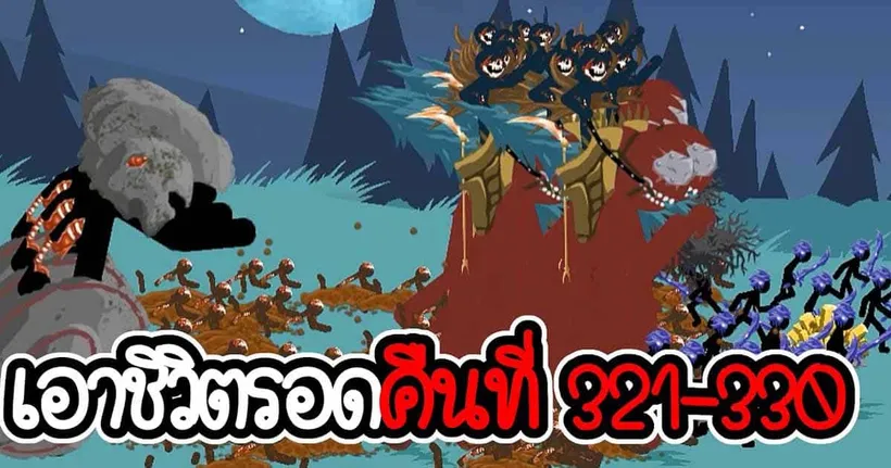 เอาชีวิตรอดคืนที่ 321 - 330 - Stick War Legacy - 253 [เกมมือถือ]