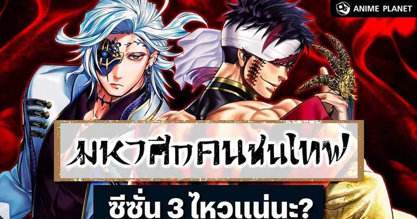 มหาศึกคนชนเทพ ซีซั่น 3 ยังไหวแน่นะ? | Anime Planet