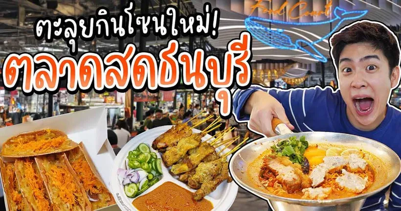 ศูนย์อาหารปลาวาฬ โซนใหม่! ตลาดสดธนบุรี รวมร้านเด็ดเจ้าดัง ทั่วกรุงเทพมาไว้ในที่เดียว | อร่อยบอกต่อ