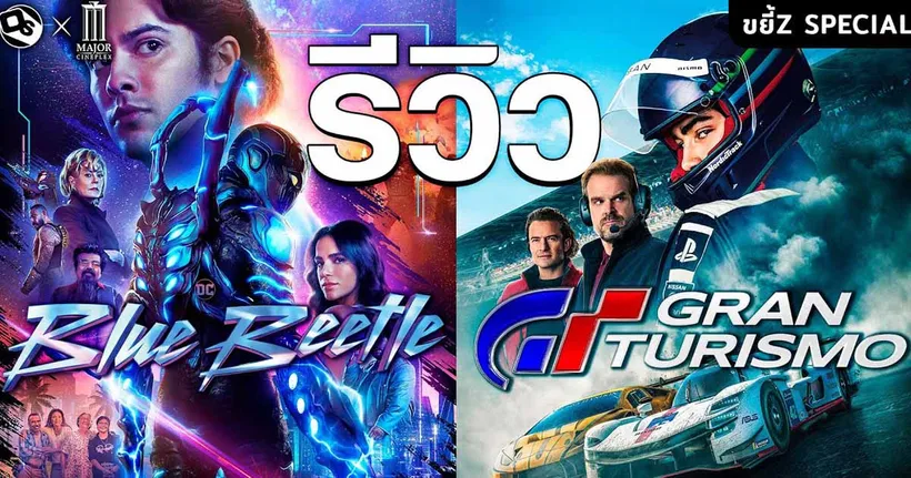 รีวิว 2 เรื่องควบ Blue Beetle & Grand Turismo (มีสปอยล์) | OS Update X MAJOR
