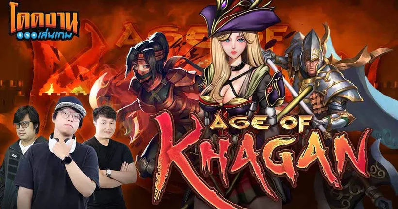 โดดงานเล่นเกม | Age of Khagan ความคลาสิกระดับตำนานที่คุ้นเคย
