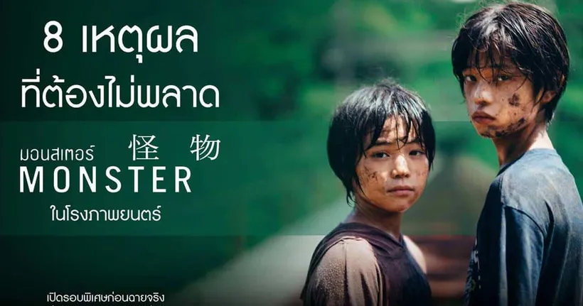 8 เหตุผลที่ไม่ควรพลาด MONSTER มอนสเตอร์ เปิดรอบพิเศษ 7-13 กันยายน ฉายจริง 14 กันยายนในโรงภาพยนตร์
