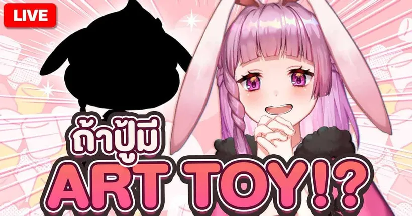 LIVE | พาทุกคนมาออกแบบอาร์ตทอยเวอร์ชั่นปู้ววว| LAPINE