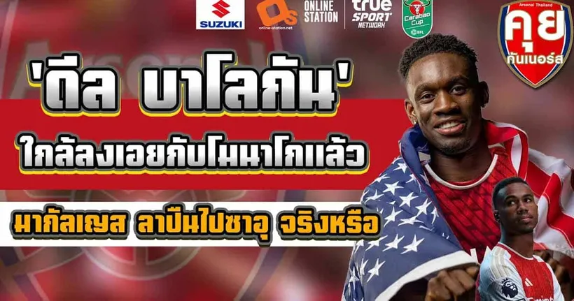 คุยกันเนอร์ส | มากัลเญส ลาปืนไปซาอุ จริงหรืออัพเดทตลาดซื้อขายนักเตะฯ ซัมเมอร์ 2023