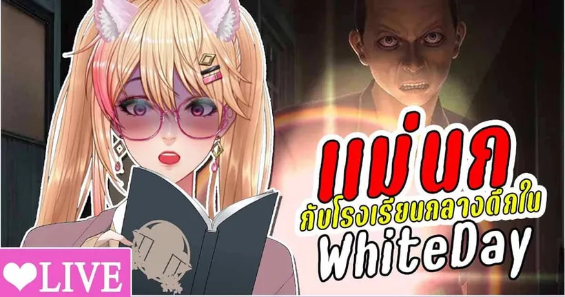 โรงเรียนสยองวันแห่งความรัก | White Day: A Labyrinth Named School
