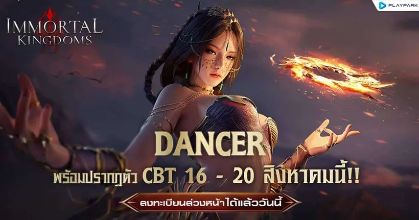 Immortal Kingdoms เปิด CBT 16 - 20 สิงหาคมนี้ พร้อมเปิดตัวคลาสใหม่ Dancer นักเต้นเลือดมังกร