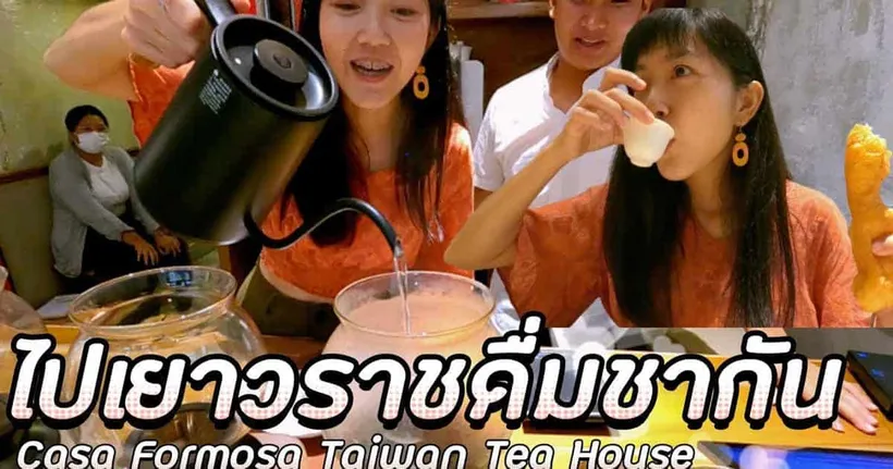 กรุงเทพฯVlog ดื่มชากับเพื่อนที่เยาวราชตอนเช้า ลองชานมไข่มุกเมนูใหม่｜ใบไม้ไต้หวัน 葉子