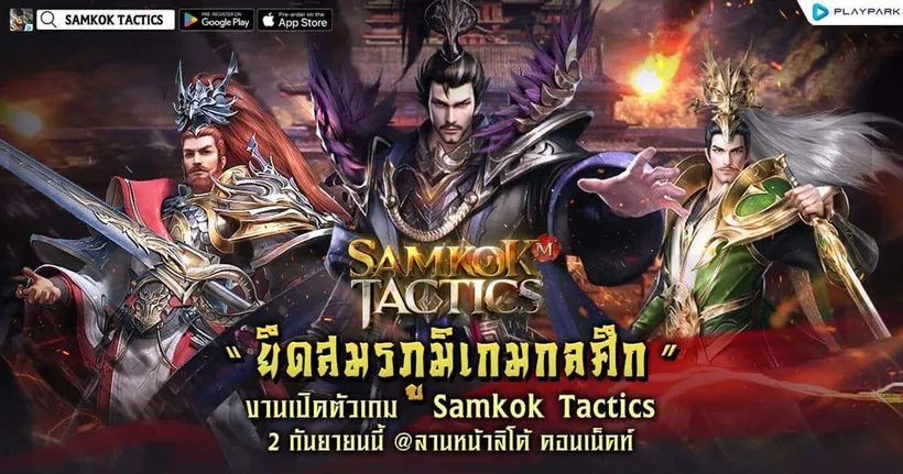 งานเปิดตัวเกม Samkok Tactics “ยึดสมรภูมิเกมกลศึก” 2 กันยายนนี้ ที่ลานหน้าลิโด้ คอนเน็คท์ ห้ามพลาด!