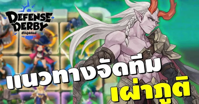 Defense Derby - แนวทางจัดทีมเผ่าภูติเบื้องต้น พร้อมเทคนิคการเล่นใน PVP ตบคนแบบตึงๆ
