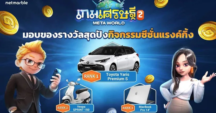 เกมเศรษฐี 2: Meta World มอบรางวัลสุดพิเศษแก่ผู้ชนะสามอันดับแรก ในกิจกรรมซีซั่นแรงค์กิ้งประเทศไทย !