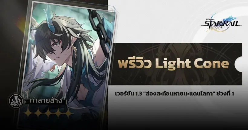 Honkai: Star Rail พรีวิว Light Cone ประจำตัว จ้าวยลจันทรา ของแอบดีประจำสายทำลายล้าง