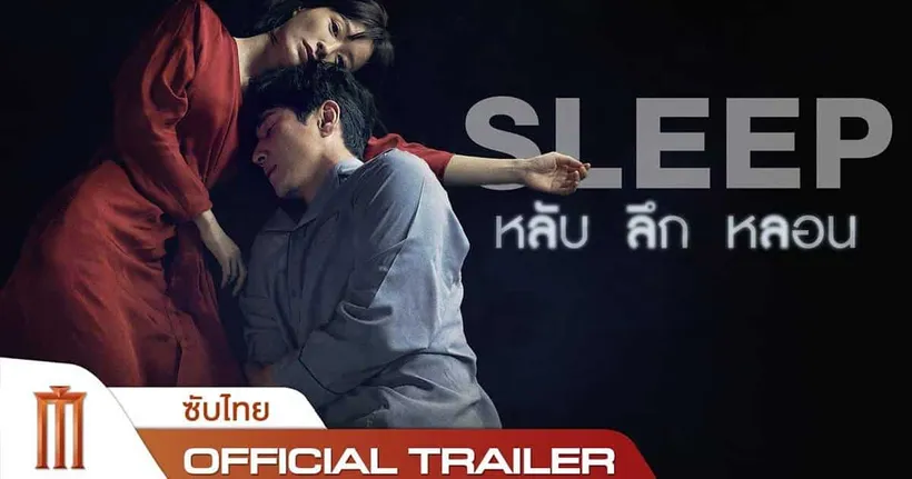 ทุกคืนที่เขาหลับ...มันคือเวลาของความหลอน!  "Sleep หลับ ลึก หลอน" ภาพยนตร์ระทึกขวัญ 14 กันยายนนี้
