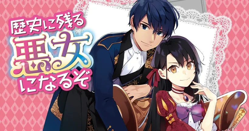 REKIAKU เกิดใหม่เป็นนางร้ายที่โลกต้องจารึก ประกาศสร้างเป็นอนิเมะ!
