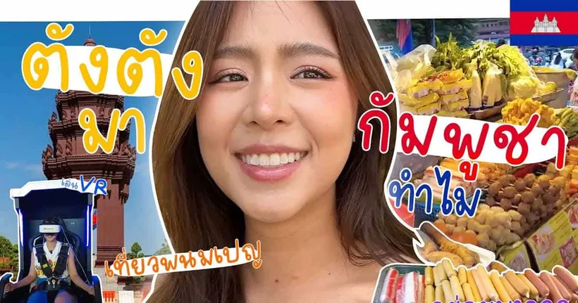 เที่ยวกัมพูชาครั้งนี้ มีเรื่องเซอร์ไพรส์เยอะมาก ? l Tangtang Channel