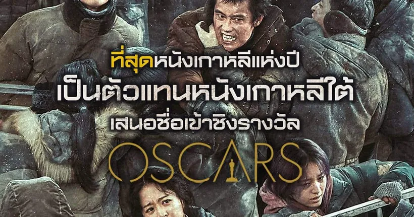 Concrete Utopia วิมานกลางนรก กับ 5 ความยิ่งใหญ่ ที่สุดของภาพยนตร์หายนะ