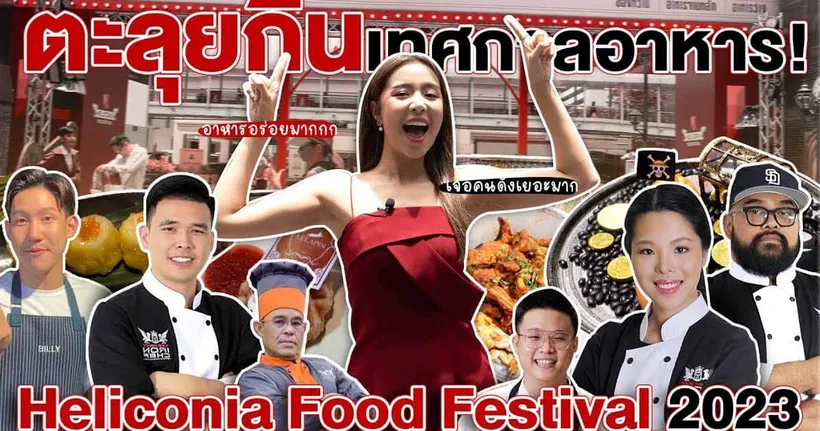 พาตะลุยกินงาน heliconia food festival พร้อมเจอเชฟดังๆเยอะมาก l Tangtang Channel