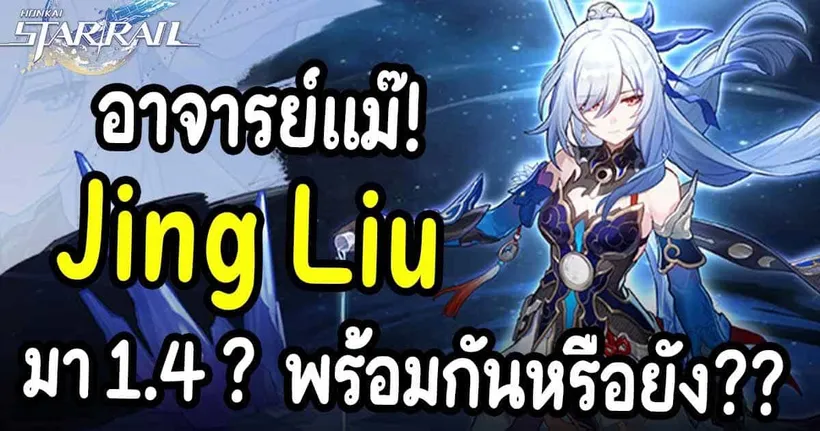 อ้าว! อาจารย์แม๊! JingLiu มา 1.4? พร้อมกันหรือยัง? (Honkai Star Rail EP.88)