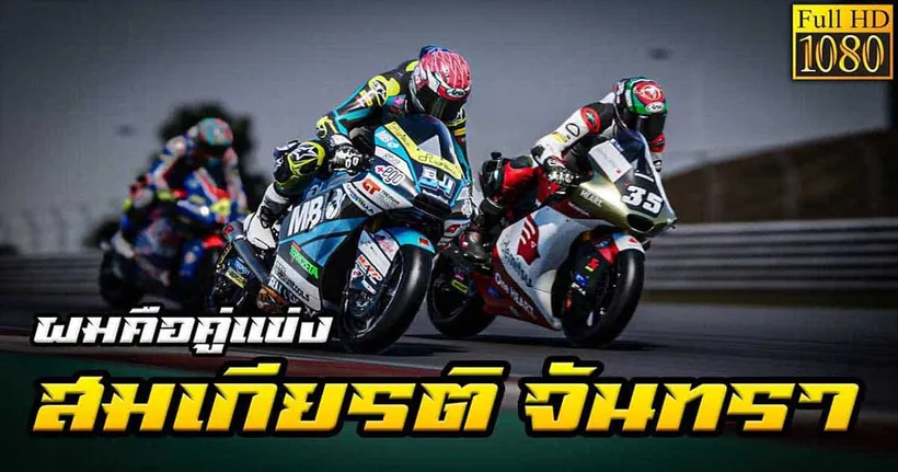 สู่สนามแรกของการแข่งขันความเร็วใน MotoGP23 กับ 94Gamingz