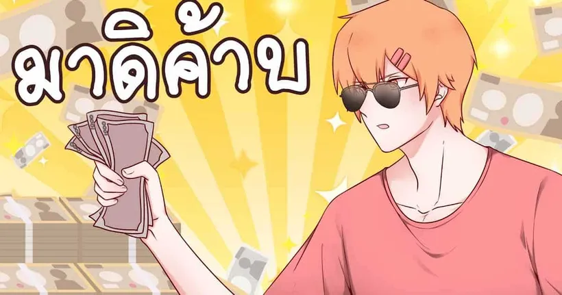 เมื่อผมกลับมาเปย์อีกครั้ง!!