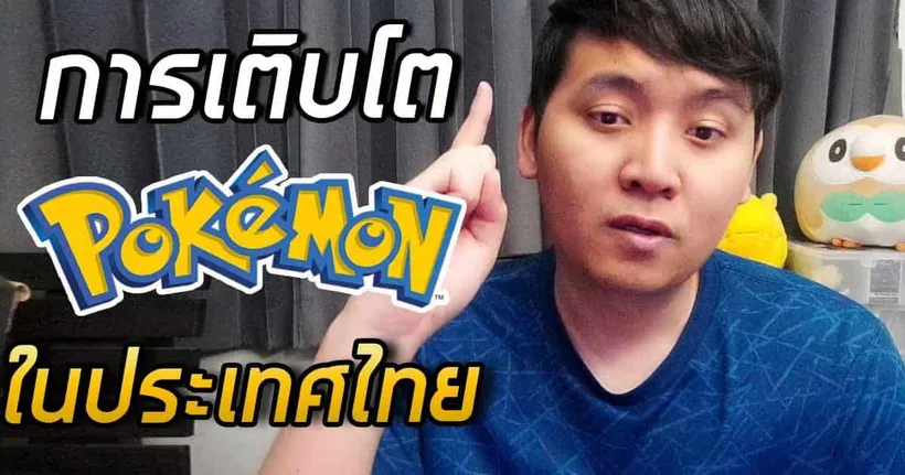 พัฒนาการโปเกมอนในประเทศไทย