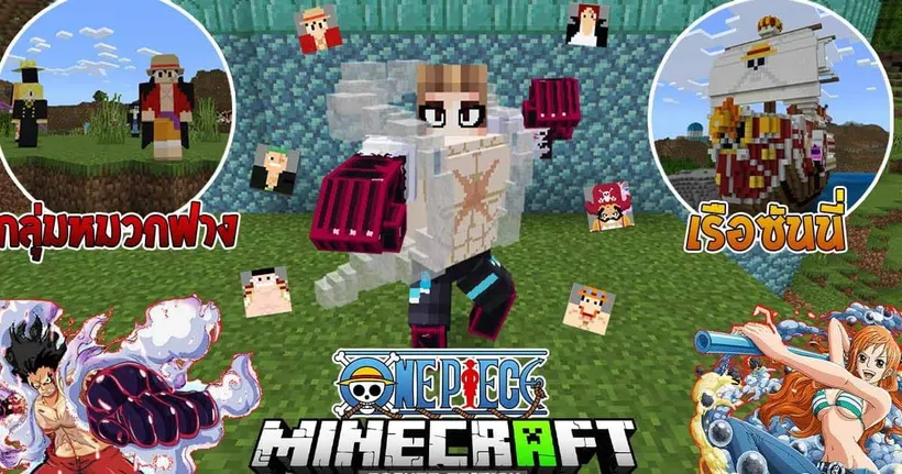 รีวิวแอดออน "วันพีซสุดสมจริง 2" ใน Minecraft มือถือ?(One Piece) | Minecraft รีวิว Addon