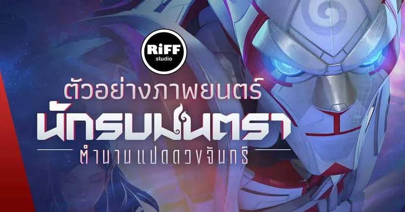 เผยตัวอย่างหลักภาพยนตร์ - นักรบมนตรา : ตำนานแปดดวงจันทร์