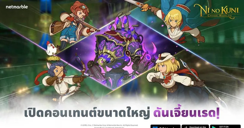 Ni no Kuni: Cross Worlds เปิดความท้าทายแก่เหล่าโซลไดเวอร์ ร่วมทีมรวมพลังพิชิตดันเจี้ยน “เรด” ใหม่ได้แล้ววันนี้ !