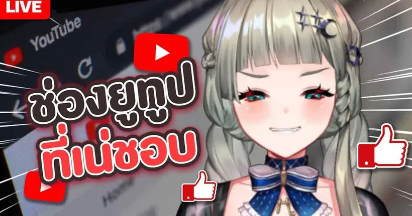 (V.2) Youtube ช่องโปรดของเน่! | LUCENE