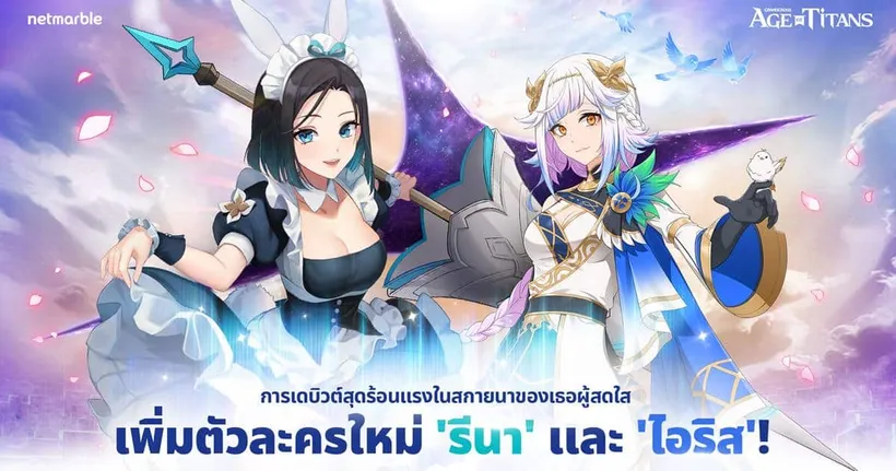 มนุษย์ดิจิทัล ‘รีนา’ จาก METAVERSE ENTERTAINMENT ปรากฏตัวสู่ สกายนาแล้วใน GRAND CROSS: AGE OF TITANS อัปเดตล่าสุด !