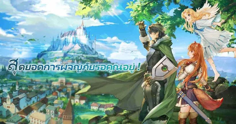 Shield Hero: RISE ผู้กล้าโล่ผงาดเวอร์ชั่นเกม เปิดลงทะเบียนบนมือถือสโตร์ไทยแล้ว