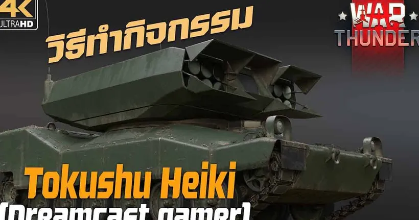 [Dreamcast gamer] War Thunder : วิธีทำกิจกรรม Tokushu Heiki แบบละเอียด