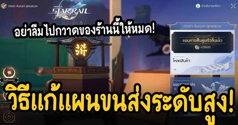 ดรอก Aurum! วิธีแก้แผนขนส่งสุดเหลี่ยม และ ร้านค้าที่ควรซื้อไม่ให้เหลือ! (Honkai Star Rail EP.96)