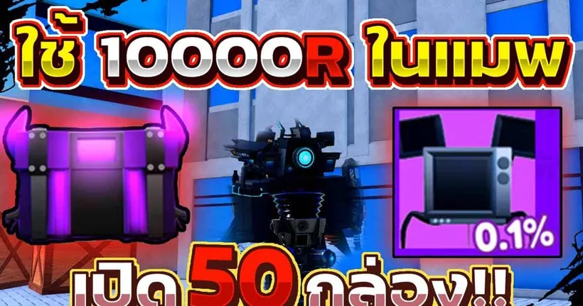 ใช้ 10,000R เพื่อสุ่มหา Spider TV 50 กล่องในแมพ Toilet Tower Defense | Roblox