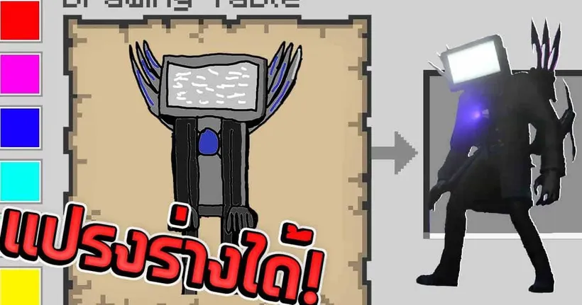 จะเป็นยังไง!! เมื่อวาดสิ่งไหนก็ได้สิ่งนั้น วาดตัวละคร Titan TV Man | Minecraft