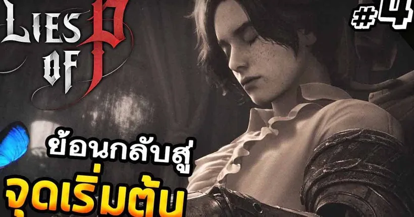 ลุยต่อบท9 Lie of P EP3 / บอสมันจะตึงทุกตัวไม่ได้นะเฟ้ย!!