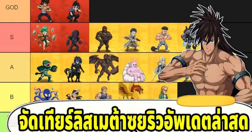 จัดเทียร์ลิสเกม OPM เมต้าใหม่ล่าสุด ซุยริวยึด GOD Tier