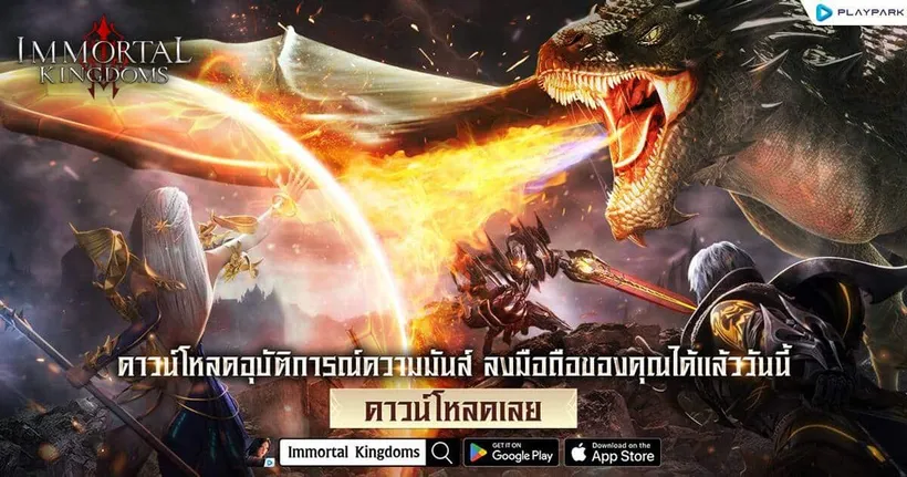 Immortal Kingdoms ดาวน์โหลดเกมล่วงหน้า เจอกัน OBT 20 กันยายนนี้