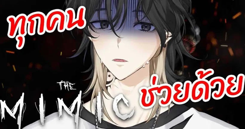 Roblox Mimic แค่มีทุกคนผมก็ไม่กลัวแล้วครับ !!