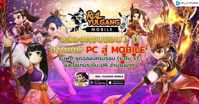 Real Yulgang Mobile ฉลองครบรอบ 2 ปี กิจกรรมเพียบ! รับชุดฉลองครบรอบ และไอเทมระดับ UR มากมาย