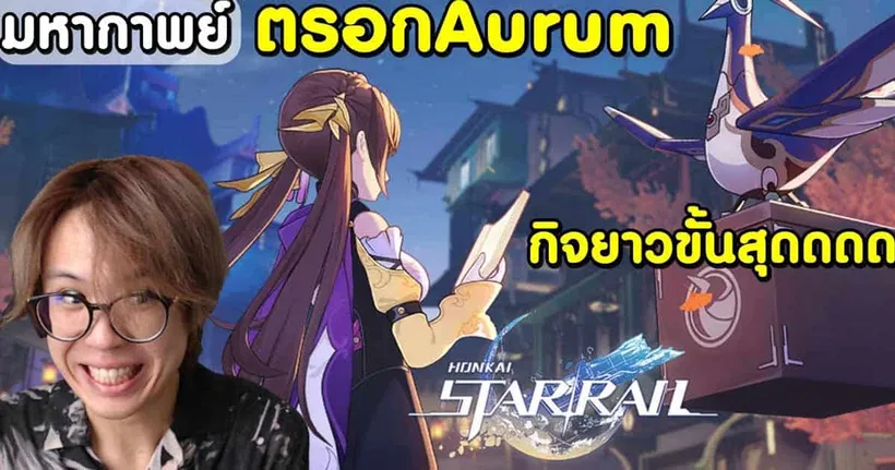 Honkai: Star Rail | มหากาพย์ ตรอก Aurum เจ๊าะ รับของลึ่มๆ ยาวขนาดนี้น่าจะไม่ได้นอน
