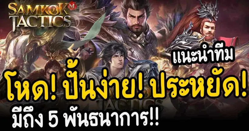 ทีมต้นเกมที่ดีที่สุดของสาย F2P ลุงให้ทีมนี้! (มี 5 พันธนาการ) Samkok Tactics M