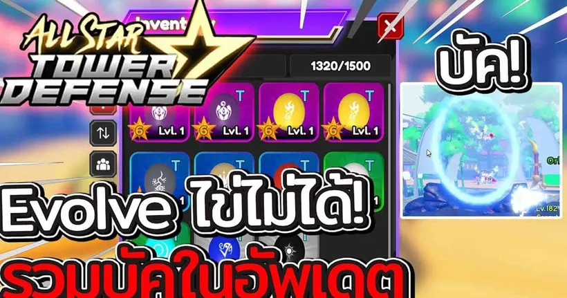 All Star Tower Defense - อีโวไข่ไม่ได้ทำไง รวมบัคในอัพเดตนี้!
