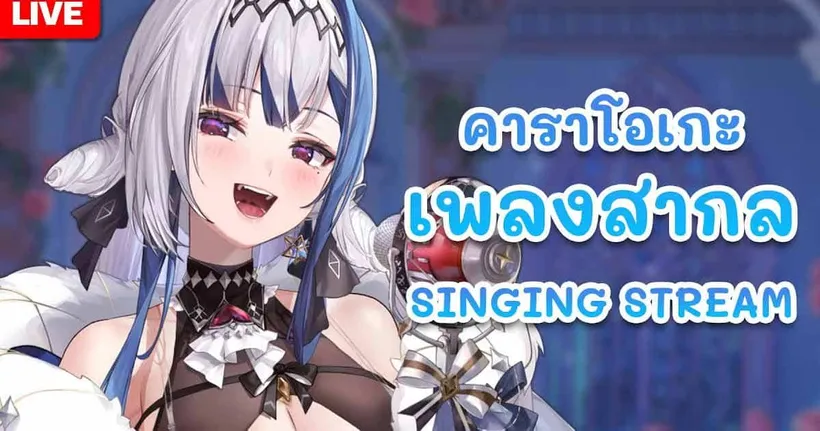Singing Stream เพลงสากลสาใจ | ZONA