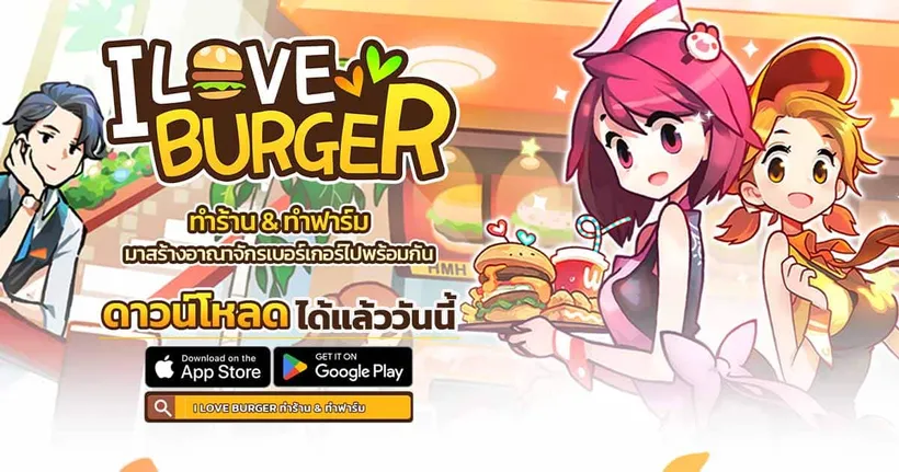 I Love Burger สร้างฟาร์ม + เปิดร้านเบอร์เกอร์ได้แล้วบนมือถือสโตร์ไทย พร้อมแจกโค้ด