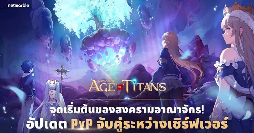 ร่วมเดินทางข้ามกาลเวลาสู่ อาเยร์, พรีเซนต์, และ ฟิวเจอร์ กับอัปเดตแรก ‘ครอสไดเมนชัน’ ใน GRAND CROSS: AGE OF TITANS !